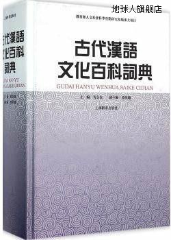 古代汉语文化百科词典,黄金贵，曾昭聪编,上海辞书出版社,9787532