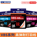 VICTOR胜利羽毛球线66N维克多高弹耐打羽毛球控制型羽拍线VBS66N