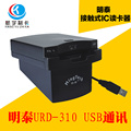 促销明泰明华接触IC卡读卡器 URD-R310 IC读写器 IC卡刷卡机兼容R