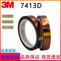 3M7413D#聚酰亚胺金手指耐高温电工绝缘电子元件防焊耐热茶色胶带