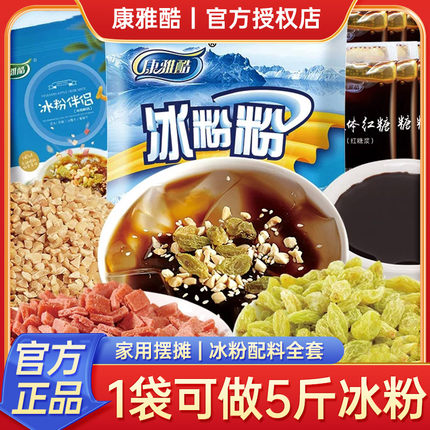 康雅酷冰粉粉40克/袋四川特产家用商用批发配料原料清凉甜品小吃