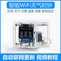 ESP8266天气时钟套件wifi模块物联网开发板时间温度湿度焊接组装