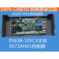 JSQ20-H4主板电脑板0563B-105CX/0572AN01控制器