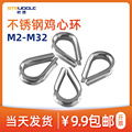 。304不锈钢鸡心环钢丝绳保护环三角环护套圈环M2/3/4/5/6/8/10mm