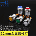 一佳 12mm 12V24V220V红黄绿色防水金属电源指示信号灯YJ-GQ12A-D