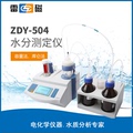 上海雷磁 ZDY-504水分测定仪 容量/库伦法 CDJ-1电解电极KF-4试剂