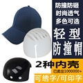 防撞施工帽内壳透气工作头盔帽logo鸭舌安全帽棒球车间