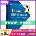 Linux操作系统基础 北京航空航天大学出版社 新华书店正版书籍