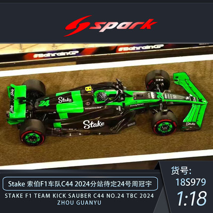 沙沙汽车模型Spark 1:18Stake F1索伯C44 2024周冠宇24号赛车模型