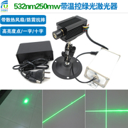 532nm250mw带温控绿光激光器绿色点状一字十字激光定位灯镭射模组