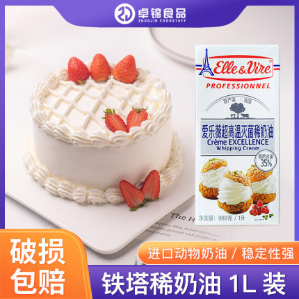爱乐薇铁塔淡奶油1L 蛋糕裱花动物性鲜稀奶油蛋挞液家用烘焙原料