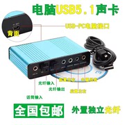 USB5.1声卡外置独立光纤功放音箱台式机笔记本环绕DTS5.1家庭影院