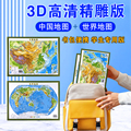 新版2024中国地图和世界地图3d立体凹凸地图29.7*22.2cm2张地理地势貌地理学生直观看地貌更易懂理学习学生办公室装饰挂图墙贴