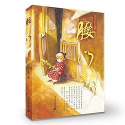 腰门 彭学军作品  正版书籍暑假期读一本好书7-12岁 中国儿童文学 成长校园小说书小学生课外阅读书 适合小学3-4-5-6年级学生