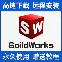 SoildWork软件 SW2024/2023/2022/2021/2020/18远程安装服务激活