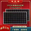 厂家直销太阳能光伏板200W单晶硅光伏板船用12V/24V蓄电池充电
