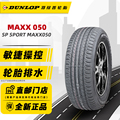 24年产邓禄普轮胎215/55R17 94V MAXX050适配东风日产天籁.