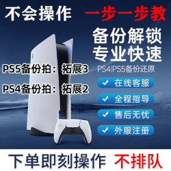 PS4/PS5国行备份港服 注册备份解锁港日欧美 刷港服 PS5港版备份