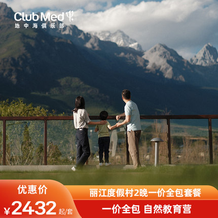 【88VIP】云南Club Med丽江度假村2晚一价全包套餐全新自然教育营