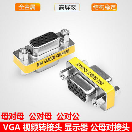 VGA直通头15孔对孔 母对母 显示器延长线 视频线对接头15针公对公