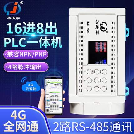 16进8出4G全网通远程控制手机APP简易PLC一体机4路脉冲RS485通讯