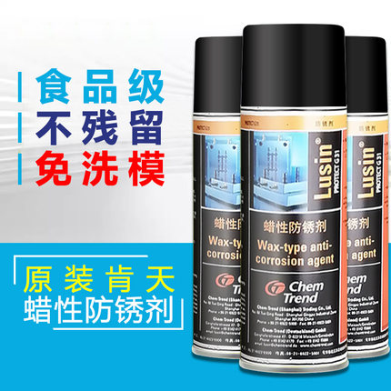 进口肯天Lusin Protect G31蜡性防锈剂食品级干性润滑透明免清洗