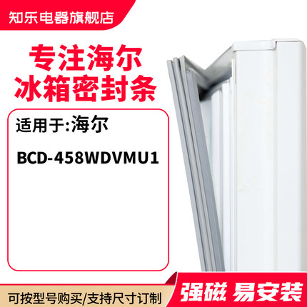 知乐适用海尔BCD-458WDVMU1冰箱密封条门封条胶圈