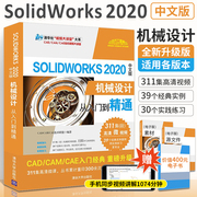 solidworks自学教程书籍 SOLIDWORKS2020中文版机械设计从入门到精通sw建模制图软件视频零基础教材2018电脑三维3D绘图钣金正版书