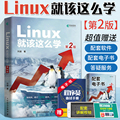 Linux就该这么学 第二2版 linux从入门到精通红帽RHCE8认证 鸟哥的Linux私房菜Centos/Ubuntu操作系统linux书籍人民邮电出版社