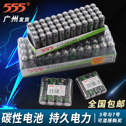 包邮 碳性555电池5号 7号 优质高功率锌锰干电池 一条价48粒5-7号