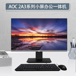 AOC 电脑一体机办公家用22英寸小屏12代英特尔处理器高性能台式整机企业