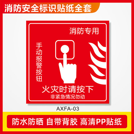 手动报警按钮标志牌 提示牌消防专用火灾时请按下火警铃标示贴纸