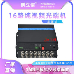 创立信 16路桌面式数字纯视频光端机口16模拟视频机架式光端机单模单纤模拟视频转光纤1对价格