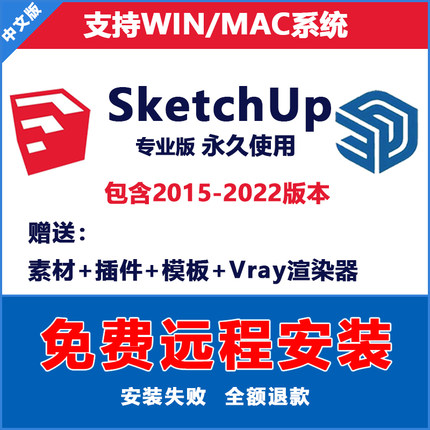 SU草图大师软件sketchup渲染免费包远程安装win mac2016-2023M1M2