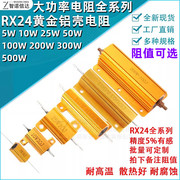 黄金铝壳电阻器RX24-5W10W25W 50W 100W 200W 300W500W大功率电阻
