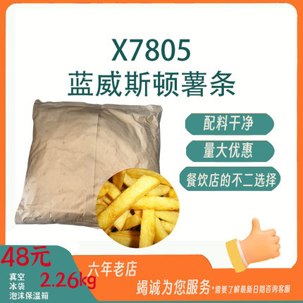 蓝威斯顿X7850薯条带皮咸味冷冻粗薯条美国2.26kg