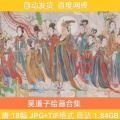 唐 吴道子绘画合集 八十七神仙图送子天王图罗汉图 高清图片素材