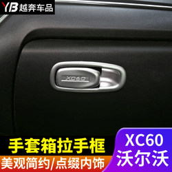 适用于沃尔沃XC60副驾驶手套箱拉手装饰框 内饰贴亮片改装饰配件