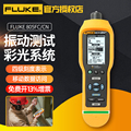 FLUKE福禄克F805FC/CN振动测试仪测震仪振动烈度检测 背光数显