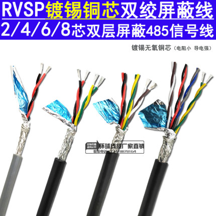 双绞屏蔽线RVSP2芯4芯6芯8芯485镀锡铜芯信号线对绞线阻燃护套线