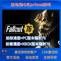 Fallout辐射76亚马逊Prime礼包PC游戏XBOX激活码兑换码CDK代领