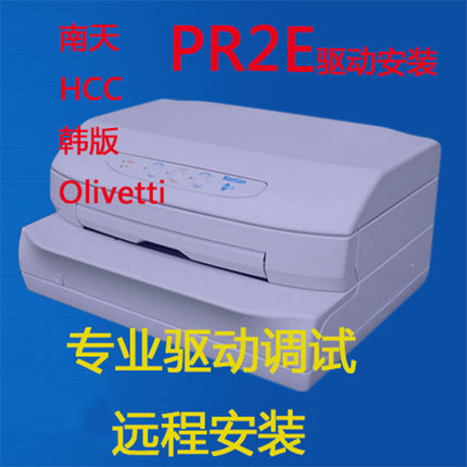 南天韩国版PR2E蓝天PR2 HCC olivetti打印机驱动安装调试