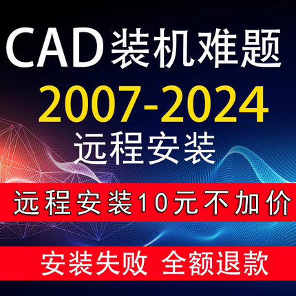 AutoCAD软件远程安装  2023/2007/2020/2021/2022/2024/2025安装