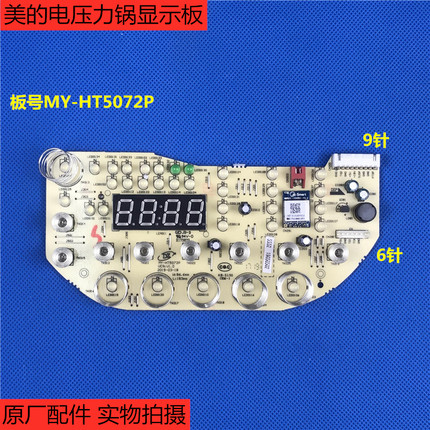 原厂配件美的IH智能电压力锅MY-HT5072P触摸板控制板显示板灯板