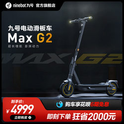 九号Ninebot电动滑板车MAX G2成年长续航代步车