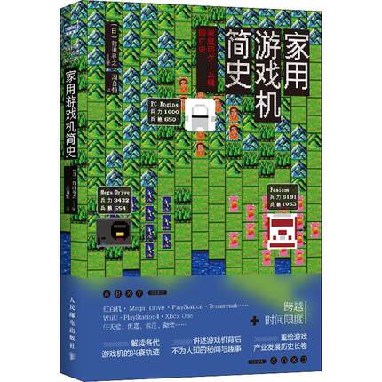 正版家用游戏机简史前田寻之书店工业技术书籍 畅想畅销书