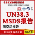 MSDS移动电源SDS玩具UN38.3 GHS 空海运鉴定书锂电池认证质检报告