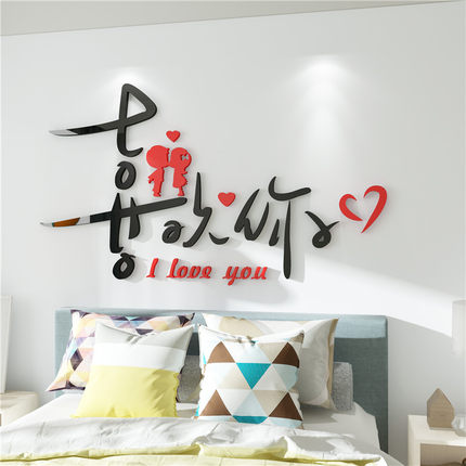 创意温馨床头墙贴纸3d立体亚克力客厅电视墙卧室床头背景墙装饰画
