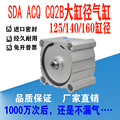 SDA CQ2B ACQ 125/140/160X10X20X30X40X50S大缸径大推力重型气缸