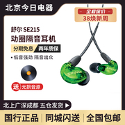 Shure/舒尔 SE215入耳式有线hifi监听线控带麦游戏音乐通话耳机塞